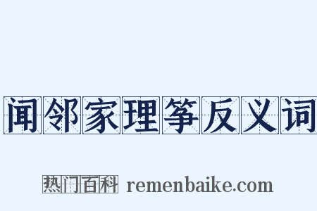 闻邻家理筝反义词是什么意思的图片